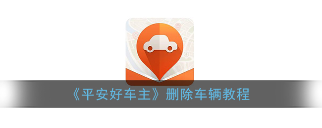 《平安好车主》删除车辆教程