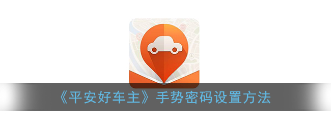 《平安好车主》手势密码设置方法