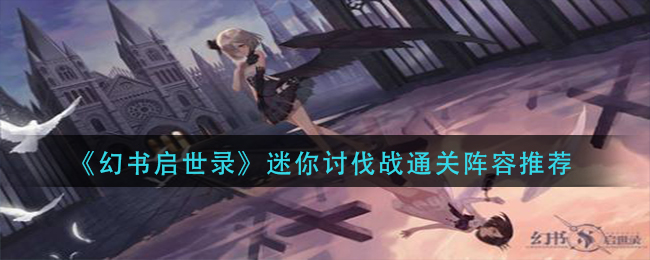 《幻书启世录》迷你讨伐战通关阵容推荐