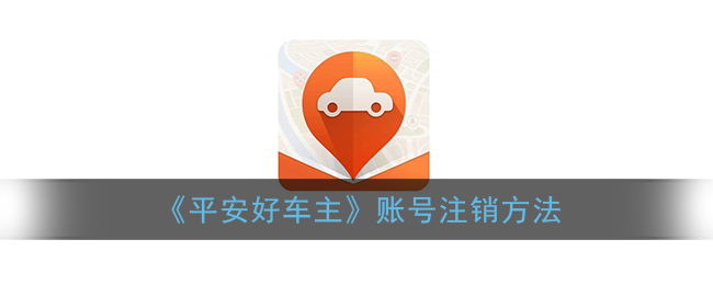 《平安好车主》账号注销方法