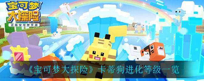 《宝可梦大探险》卡蒂狗进化等级一览