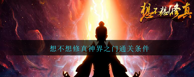 想不想修真神界之门通关条件