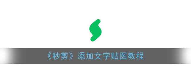 《秒剪》添加文字贴图教程