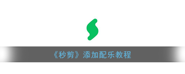 《秒剪》添加配乐教程