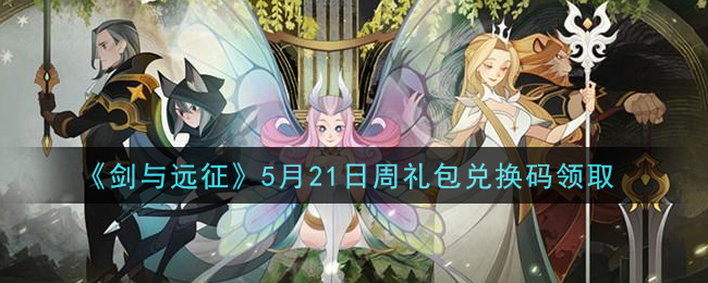 《剑与远征》5月21日周礼包兑换码领取