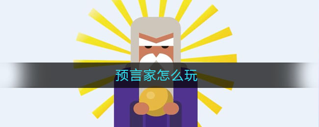 预言家怎么玩