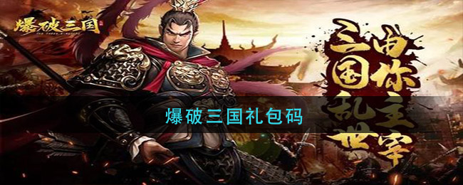 爆破三国礼包码