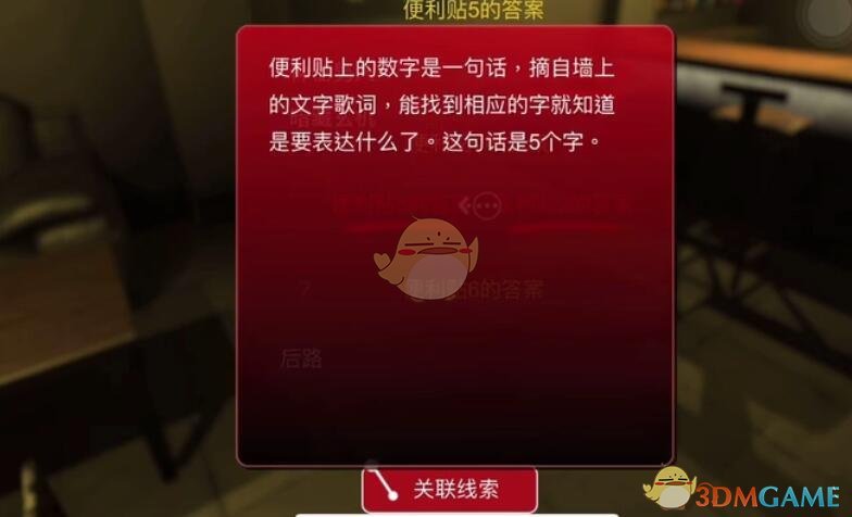《孙美琪疑案：明天酒吧》三级线索——便利贴3的答案