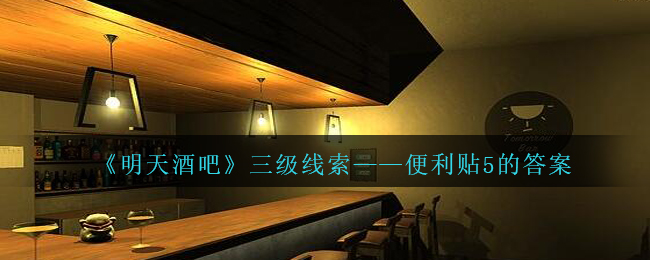 《孙美琪疑案：明天酒吧》三级线索——便利贴5的答案