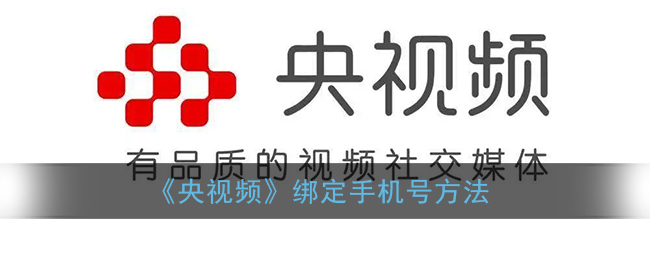 《央视频》绑定手机号方法