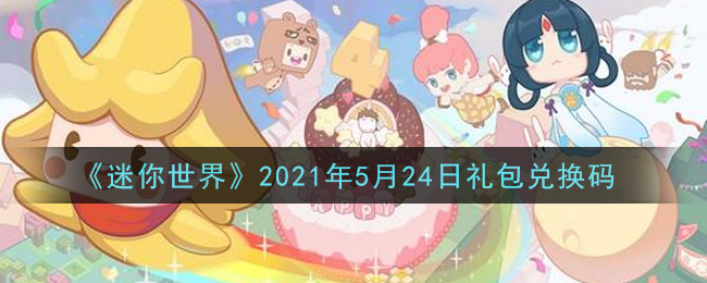 《迷你世界》2021年5月24日礼包兑换码