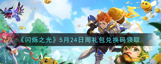《闪烁之光》5月24日周礼包兑换码领取
