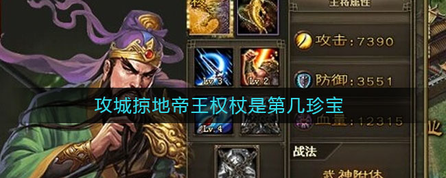 攻城掠地帝王权杖是第几珍宝