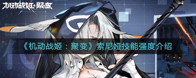 《机动战姬：聚变》索尼娅技能强度介绍
