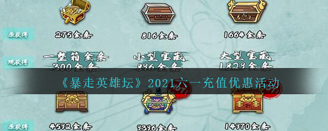 《暴走英雄坛》2021六一充值优惠活动介绍