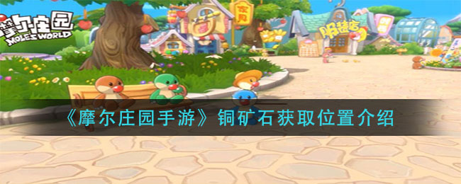 《摩尔庄园手游》铜矿石获取位置介绍