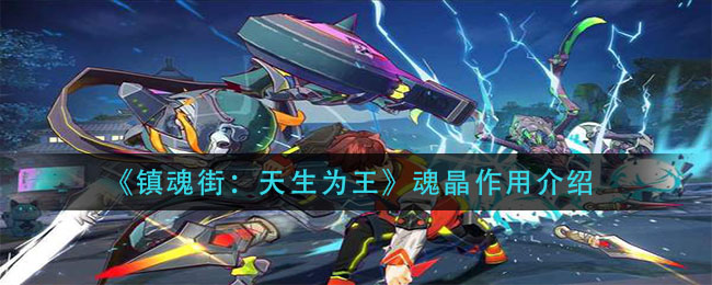 《镇魂街：天生为王》魂晶作用介绍