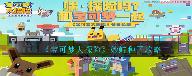 《宝可梦大探险》妙蛙种子攻略