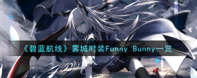 《碧蓝航线》雾城时装Funny Bunny一览