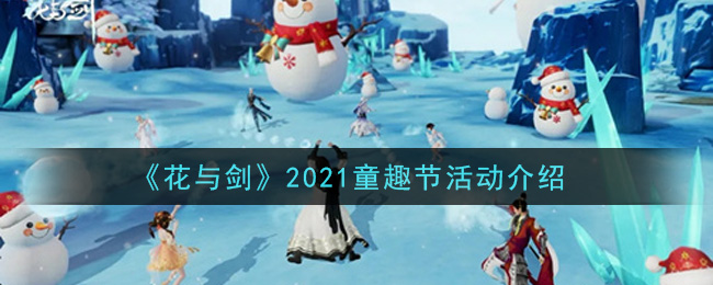 《花与剑》2021童趣节活动介绍