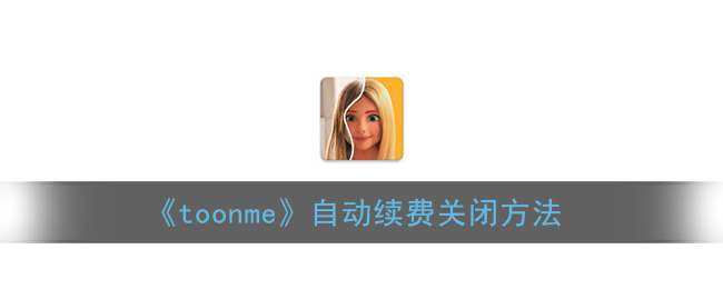《toonme》自动续费关闭方法