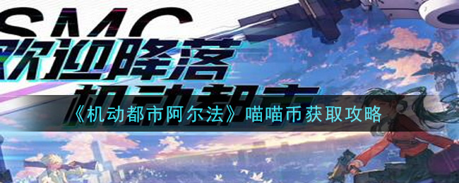 《机动都市阿尔法》喵喵币获取攻略