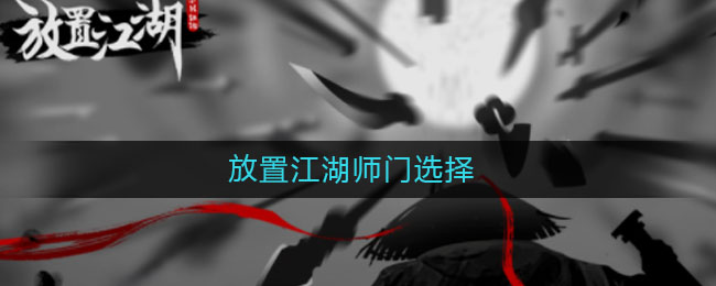 放置江湖师门选择