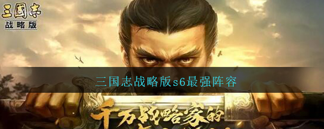 三国志战略版s6最强阵容