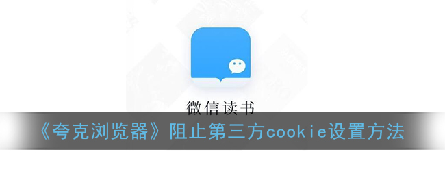 《夸克浏览器》阻止第三方cookie设置方法