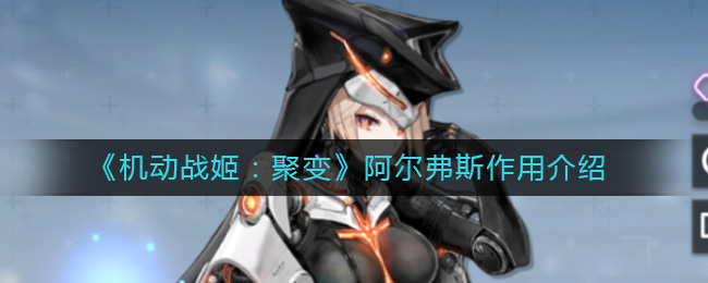 《机动战姬：聚变》阿尔弗斯作用介绍