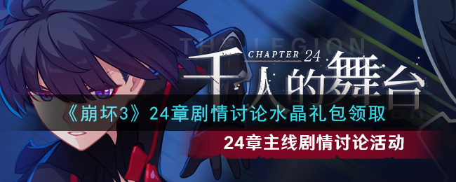 《崩坏3》24章剧情讨论水晶礼包领取