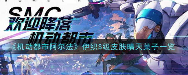 《机动都市阿尔法》伊织S级皮肤晴天菓子一览