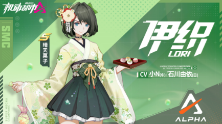 《机动都市阿尔法》伊织S级皮肤晴天菓子一览