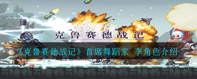 《克鲁赛德战记》首席舞蹈家 李角色介绍