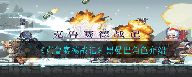 《克鲁赛德战记》黑曼巴角色介绍