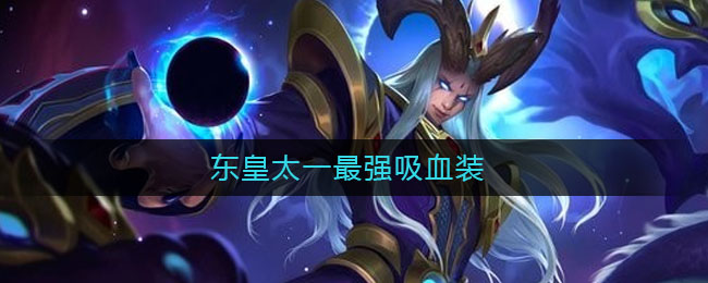 东皇太一最强吸血装