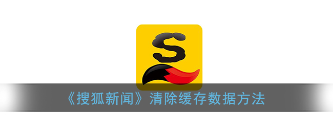 《搜狐新闻》清除缓存数据方法