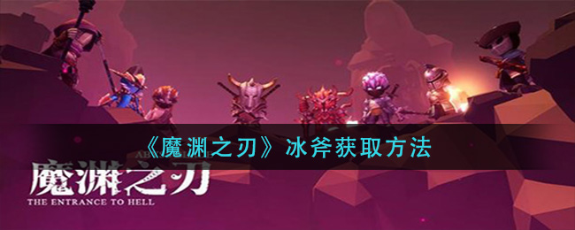 《魔渊之刃》冰斧获取方法