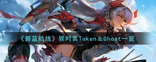 《碧蓝航线》猤时装Token＆Ghost一览
