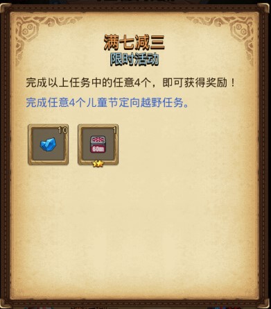 寸金难买寸光阴！《不思议迷宫》儿童节活动上线！