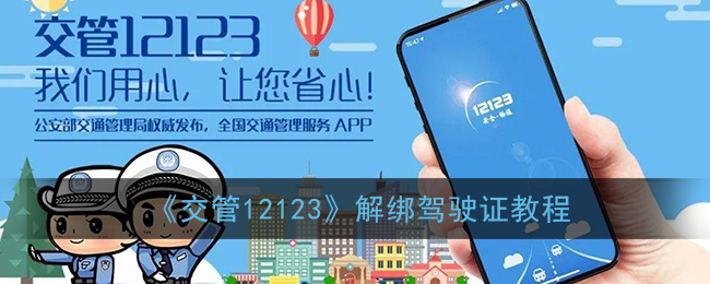 《交管12123》解绑驾驶证教程