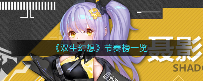 《双生幻想》节奏榜一览