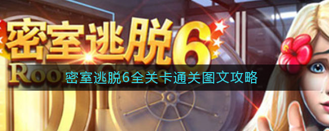 密室逃脱6全关卡通关图文攻略