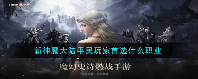 新神魔大陆平民玩家首选什么职业