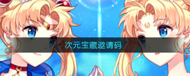 次元宝藏邀请码