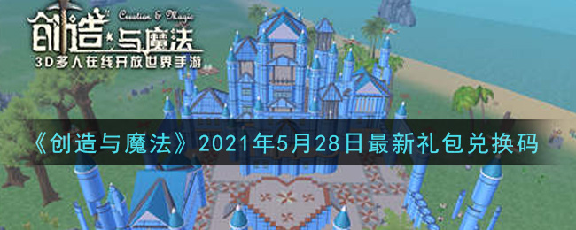 《创造与魔法》2021年5月28日最新礼包兑换码