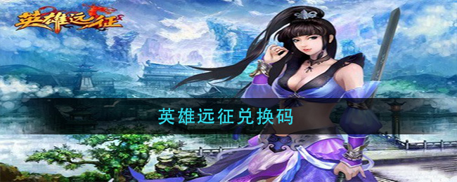 英雄远征兑换码