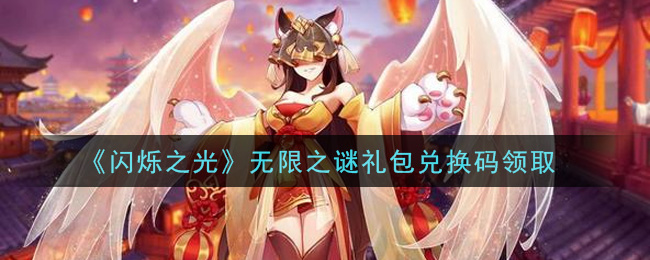 《闪烁之光》无限之谜礼包兑换码领取