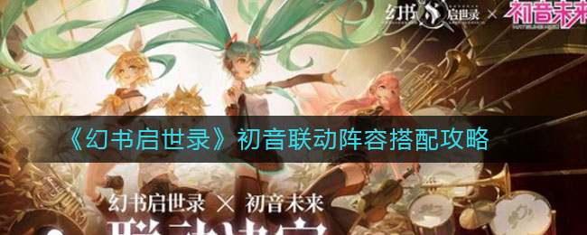 《幻书启世录》初音联动阵容搭配攻略