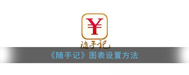 《随手记》图表设置方法